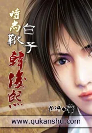 《时尚白靴子韩俊熙》小说封面