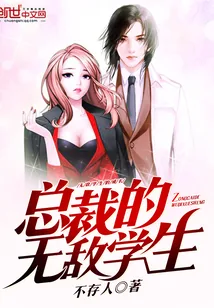 《总裁的无敌学生》小说封面