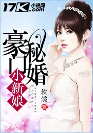 《豪门秘婚小新娘》小说封面
