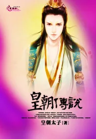 《皇朝传说》小说封面
