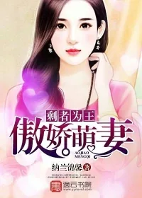 《剩者为王:傲娇萌妻》小说封面