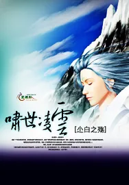 《啸世凌云》小说封面