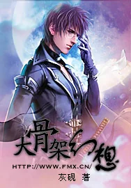 《大骨架幻想》小说封面