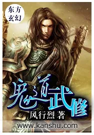《鬼道武修》小说封面