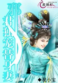 《邪君独宠替身妻》小说封面