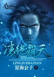 《凌绝霸天》小说封面