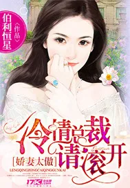 《娇妻太傲:冷情总裁请滚开》小说封面
