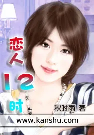 《恋人12时》小说封面
