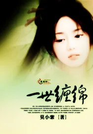 《一世缠绵》小说封面