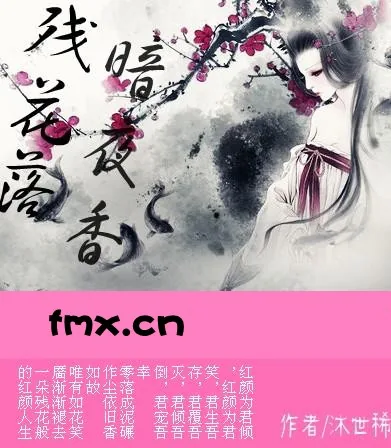 《《暗夜香:残花落》》小说封面