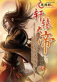 《轩辕大帝》小说封面