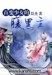 《百变少女的腹黑主》小说封面