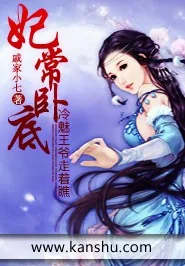 《妃常卧底：冷魅王爷走着瞧》小说封面