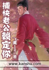 《捕快老公赖定你》小说封面
