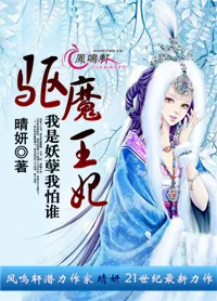 《驱魔王妃:我是妖孽我怕谁》小说封面