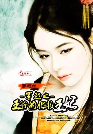 《穿越之王爷的化妆王妃》小说封面