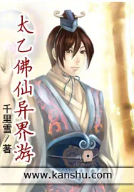 《太乙佛仙异界游》小说封面