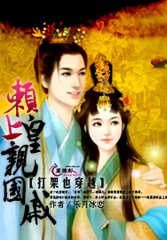 《打架也穿越：赖上皇亲国戚》小说封面