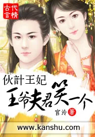 《伙计王妃：王爷夫君笑一个》小说封面