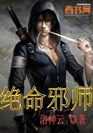 《绝命邪师》小说封面