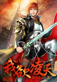 《仙途之我欲凌天》小说封面