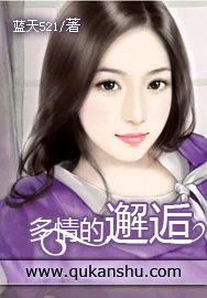 《多情的邂逅》小说封面