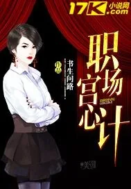 《职场宫心计》小说封面