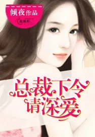 《总裁下令请深爱》小说封面