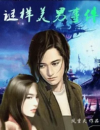 《谜样美男事件》小说封面