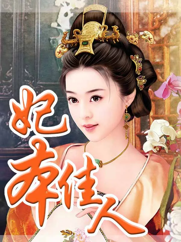 《妃本佳人》小说封面