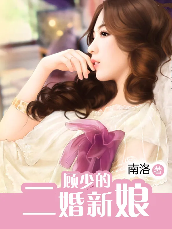 《顾少的二婚新娘》小说封面