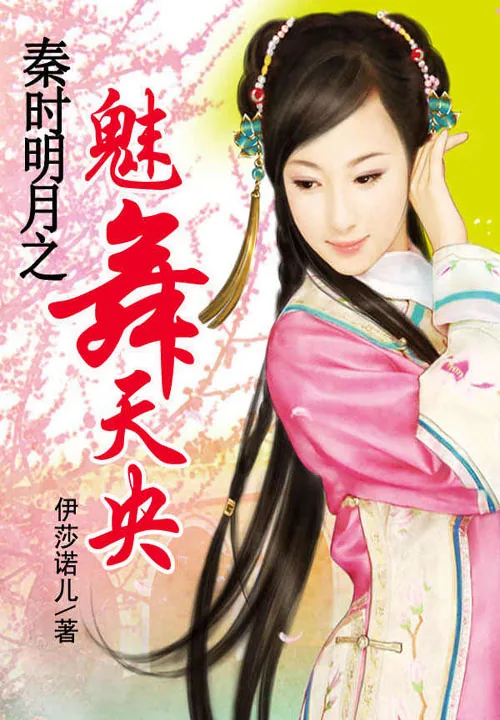 《秦时明月之魅舞天央》小说封面