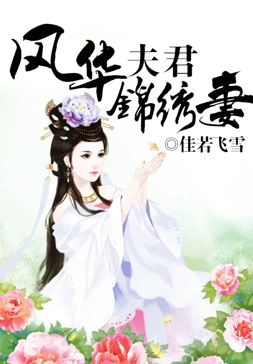 《风华夫君锦绣妻》小说封面