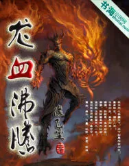 《龙血沸腾》小说封面