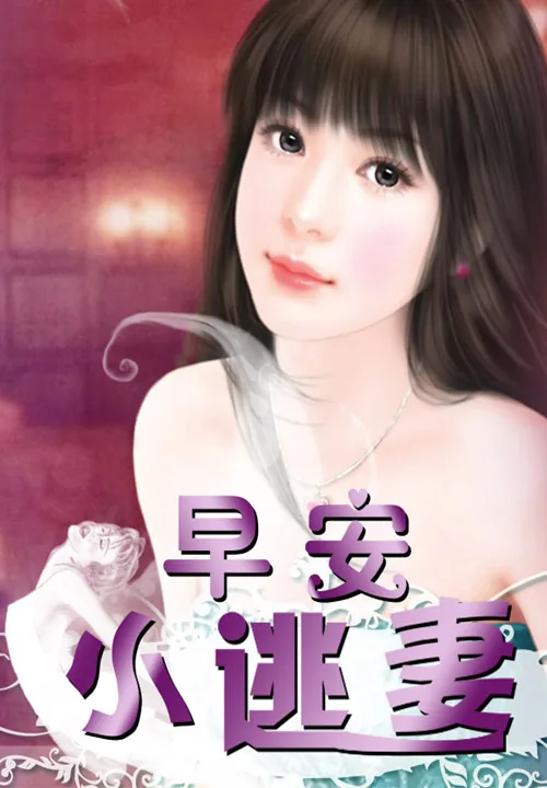 《早安,小逃妻》小说封面