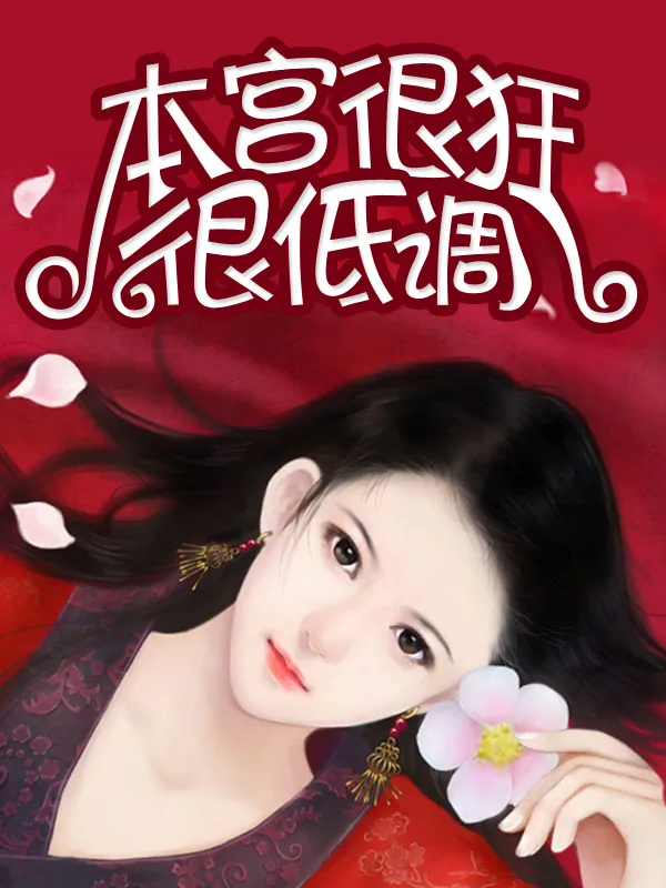 《本宫很狂很低调》小说封面