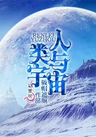 《人类与宇宙》小说封面