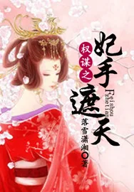 《权谋之妃手遮天》小说封面