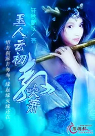 《玉人云初教吹萧》小说封面