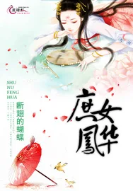 《庶女凤华》小说封面