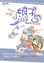 《娘子,少吃点!》小说封面