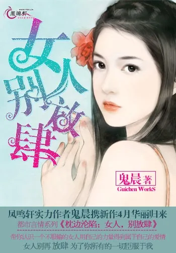 《总裁追妻:女人,别放肆》小说封面