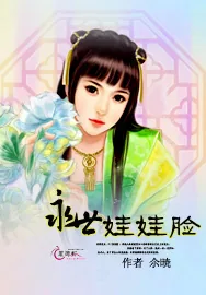 《永世娃娃脸》小说封面