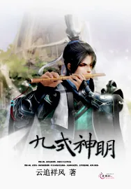 《九式神明》小说封面