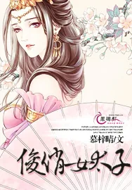 《俊俏女太子》小说封面