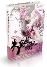 《失宠妖娆妃》小说封面