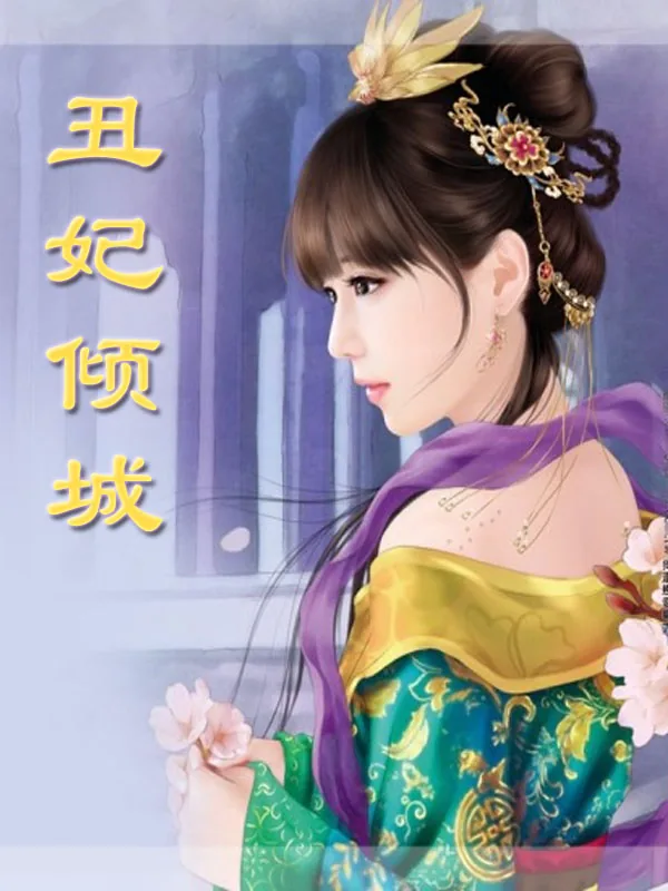 《丑妃倾城》小说封面