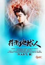 《捍卫地球人》小说封面