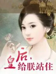 《皇后,给朕站住!》小说封面
