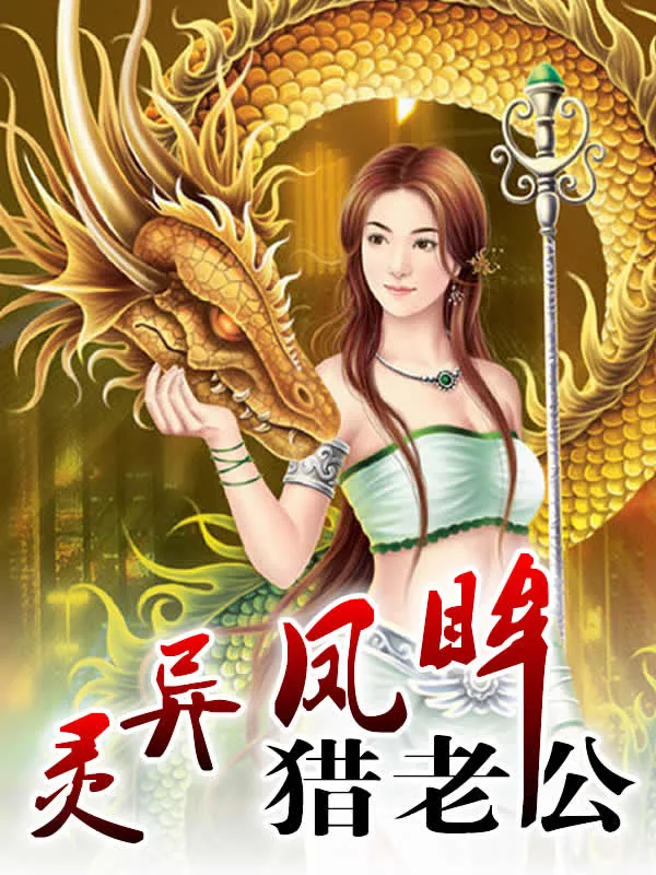 《灵异凤眸猎老公》小说封面